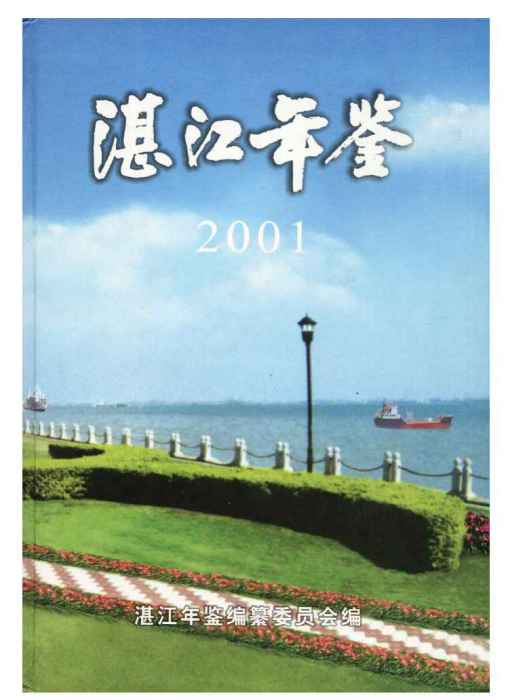 湛江年鑑2001