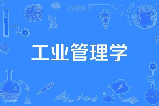 工業管理學 工業管理學