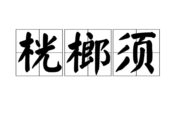 桄榔須 桄榔須