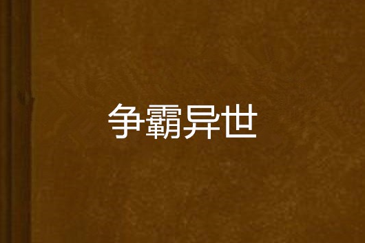 爭霸異世 爭霸異世