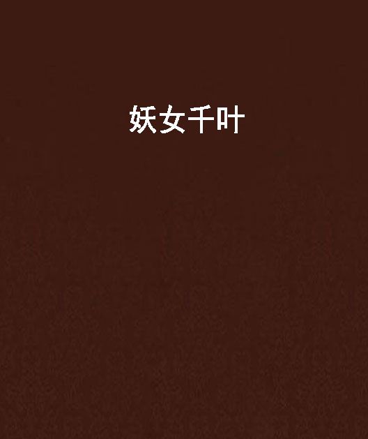 妖女千葉 妖女千葉