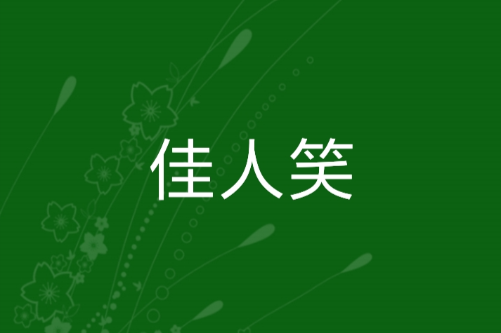 佳人笑 佳人笑