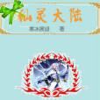 仙靈大陸 仙靈大陸