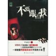 不要跟著我 不要跟著我