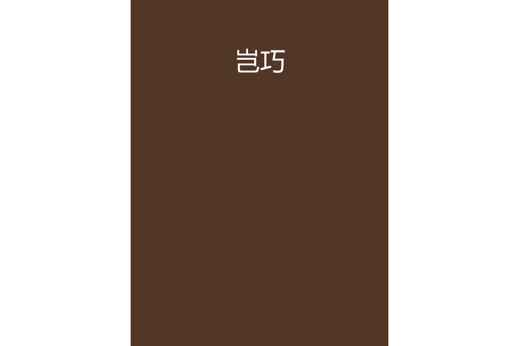 豈巧 豈巧