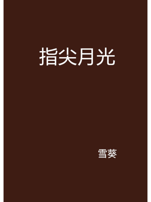 指尖月光(雪葵創作的網路小說) 指尖月光(雪葵創作的網路小說)