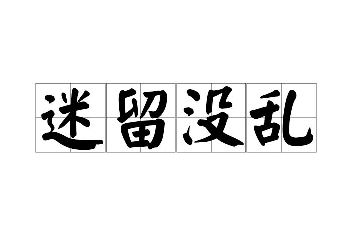 迷留沒亂 迷留沒亂