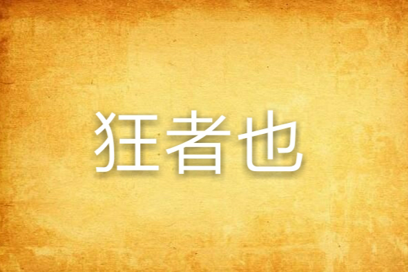 狂者也 狂者也