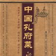 中國孔府菜 中國孔府菜
