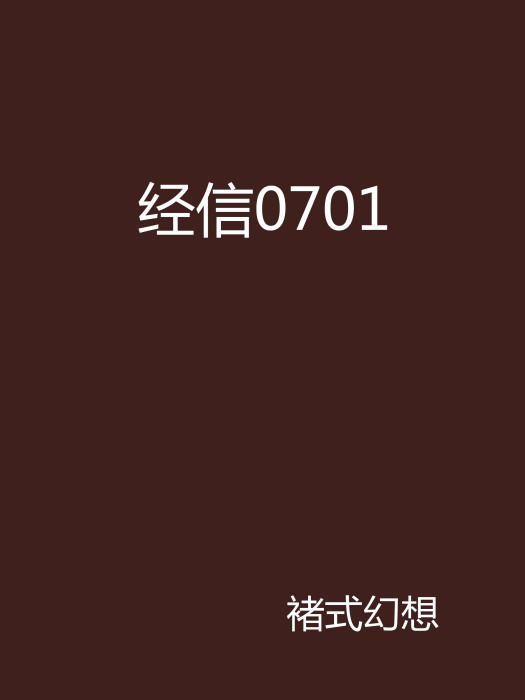 經信0701