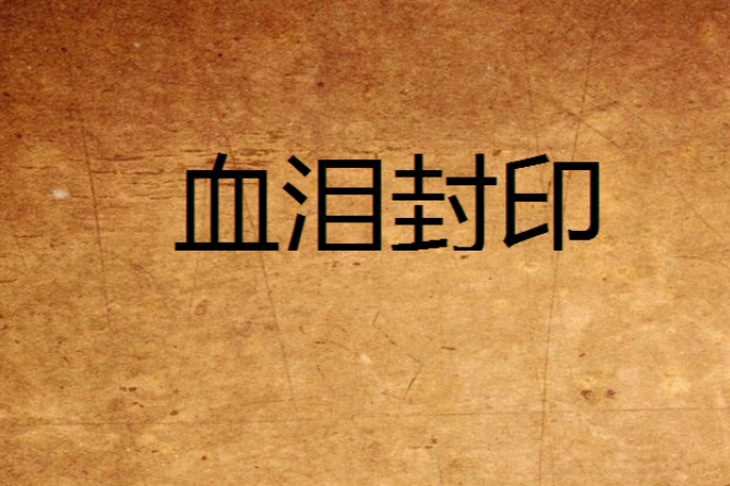 血淚封印