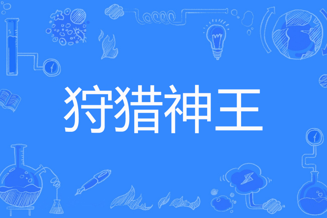 狩獵神王 狩獵神王