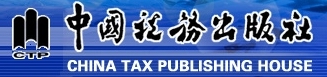 中國稅務出版社