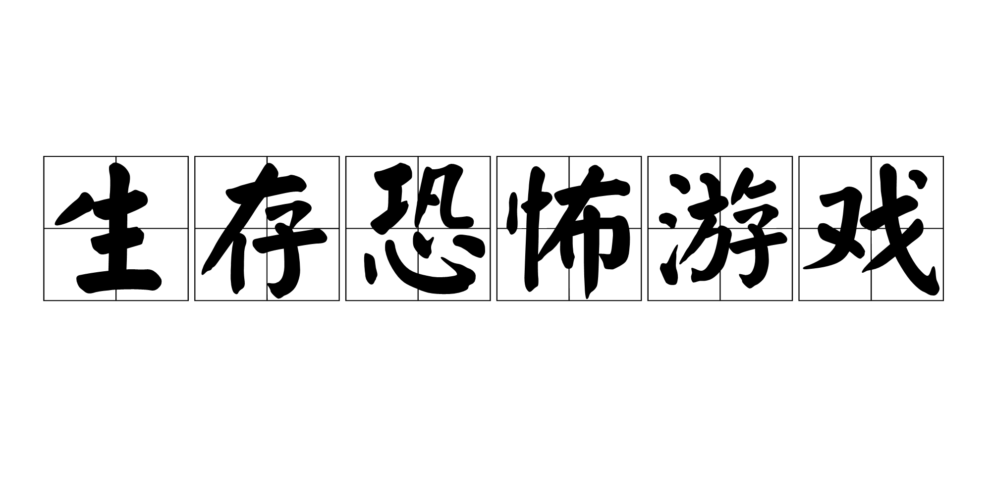 生存恐怖遊戲