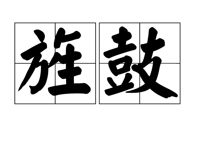 旌鼓 旌鼓
