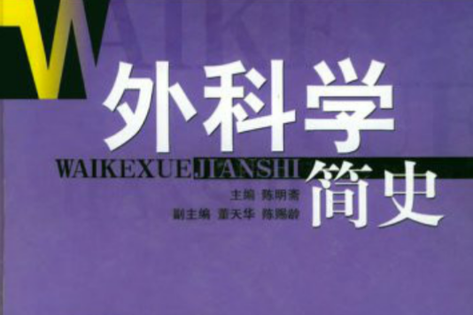 外科學簡史