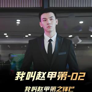趙甲第