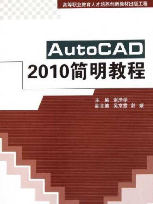AutoCAD 2010簡明教程 AutoCAD 2010簡明教程