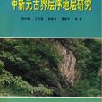 古中國地台