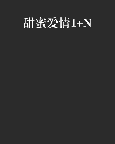 甜蜜愛情1+N 甜蜜愛情1+N