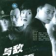 與敵共眠(與誰共眠) 與敵共眠(與誰共眠)