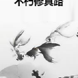 不朽修真路 不朽修真路