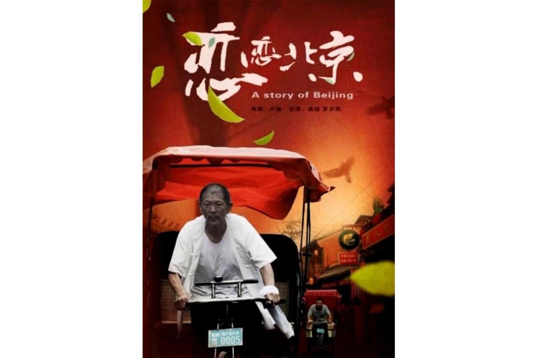 戀戀北京(2016年盧滏執導的電影) 戀戀北京(2016年盧滏執導的電影)
