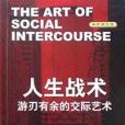 人生戰術 人生戰術