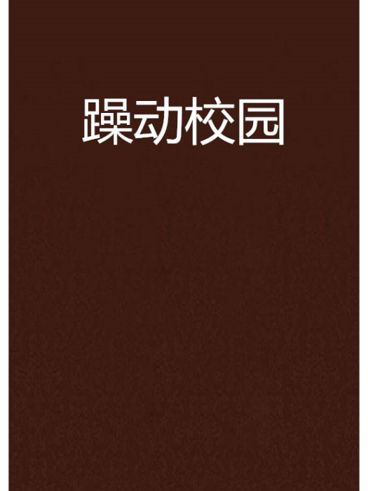 躁動校園 躁動校園