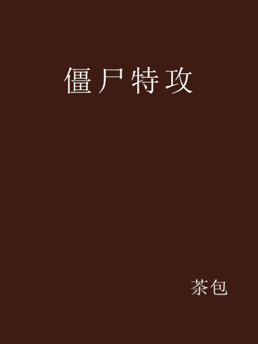 殭屍特攻 殭屍特攻