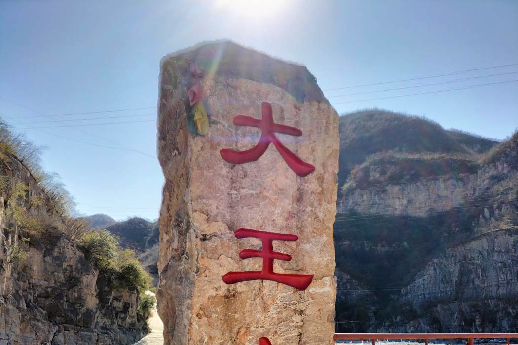 大王廟村(井陘縣辛莊鄉下轄村) 大王廟村(井陘縣辛莊鄉下轄村)