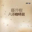 六弄咖啡館(圖書名稱)