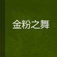 金粉之舞