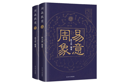 周易象意 周易象意