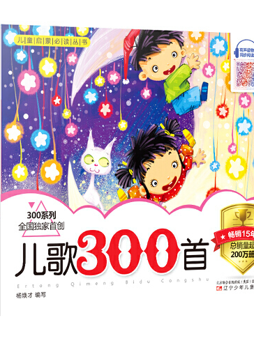 兒歌300首(2019年遼寧少年兒童出版社出版的圖書) 兒歌300首(2019年遼寧少年兒童出版社出版的圖書)
