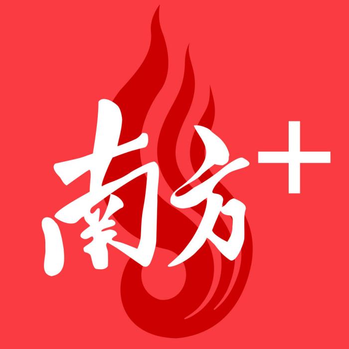 南方Plus(南方+) 南方Plus(南方+)