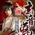 玄音尊者 玄音尊者