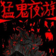 猛鬼夜遊 猛鬼夜遊