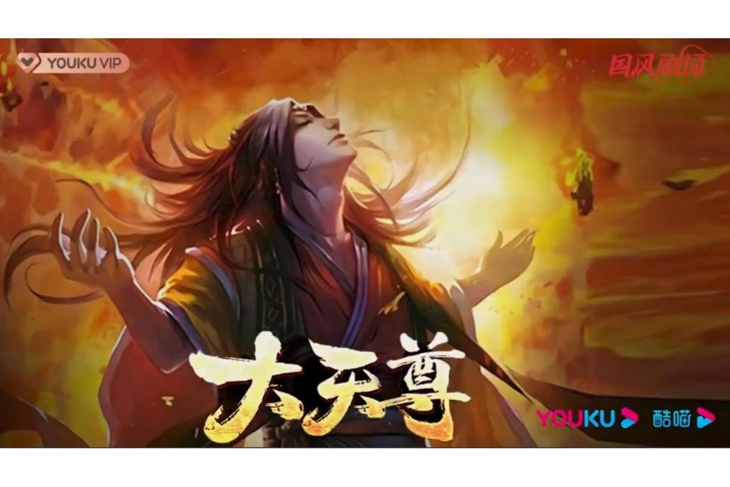 大天尊(網路動畫) 大天尊(網路動畫)