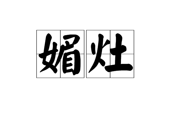 媚灶 媚灶