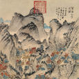 葛稚川移居圖(葛洪移居圖) 葛稚川移居圖(葛洪移居圖)