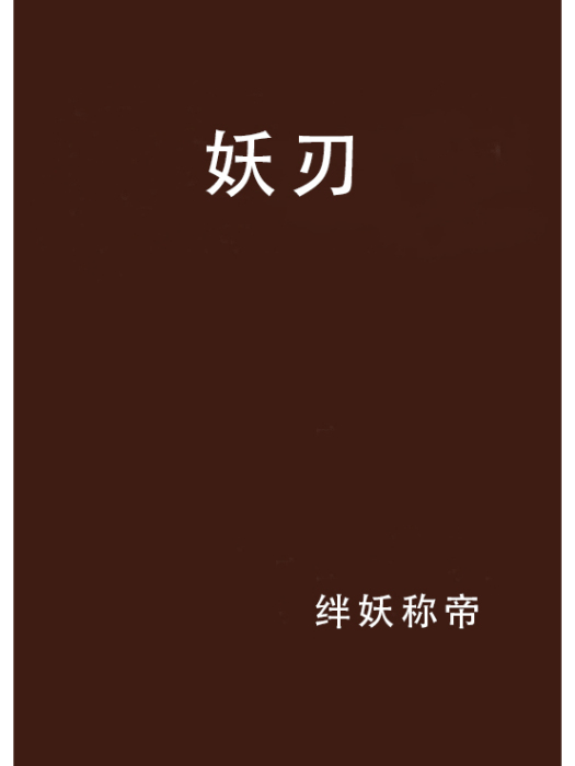 妖刃(小說) 妖刃(小說)