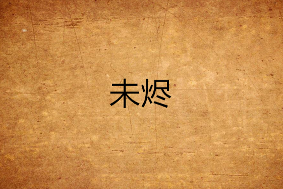 未燼 未燼