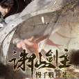 誅神劍主 誅神劍主