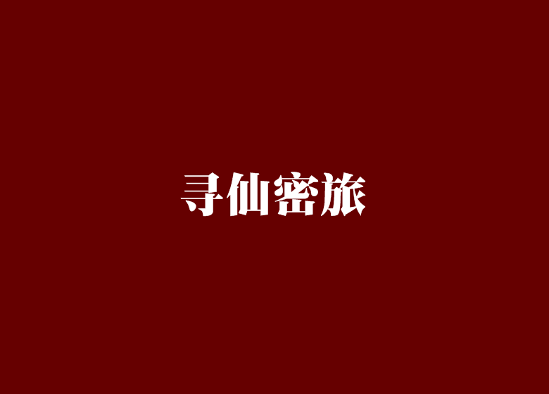 尋仙密旅 尋仙密旅