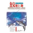 魚兒別上鉤 魚兒別上鉤