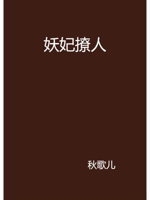 妖妃撩人 妖妃撩人