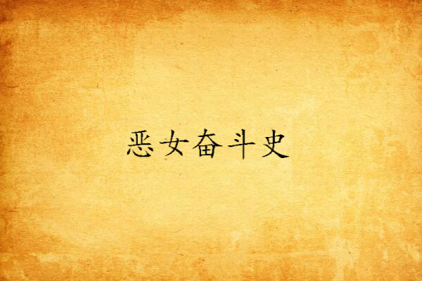 惡女奮鬥史 惡女奮鬥史