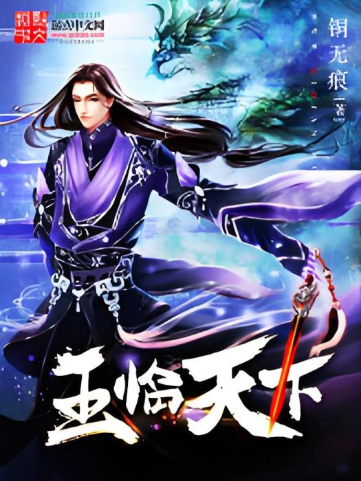 玉臨天下 玉臨天下