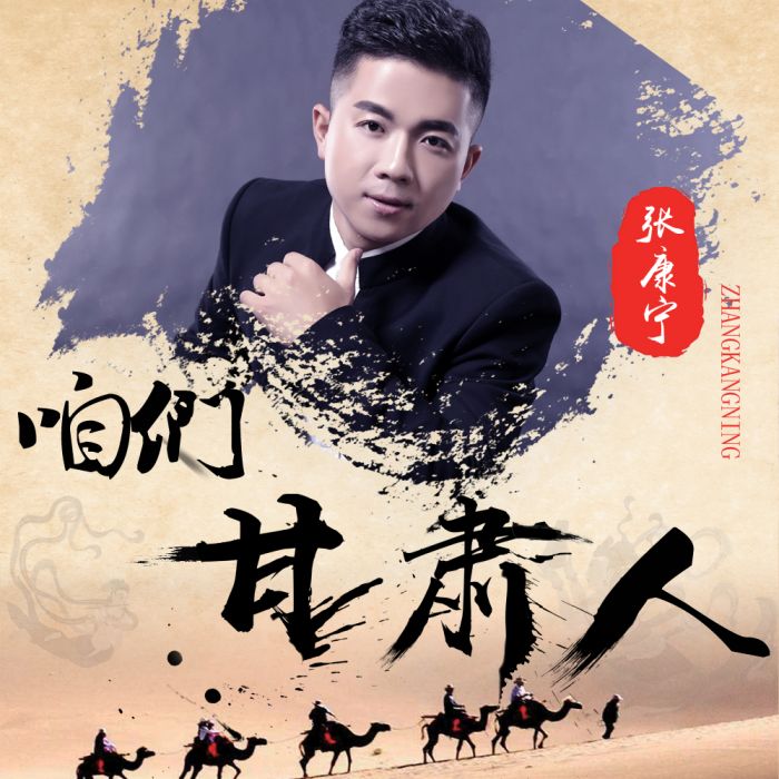 咱們甘肅人(張康寧演唱歌曲) 咱們甘肅人(張康寧演唱歌曲)